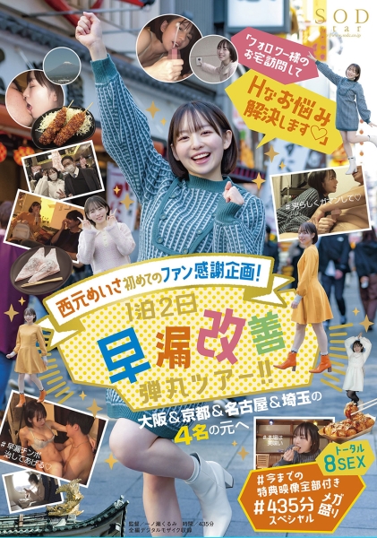 西元めいさ 初めてのファン感謝企画！「フォロワー様のお宅訪問してHなお悩み解決します」1泊2日早漏改善弾丸ツアー！！ 大阪&京都&名古屋&埼玉の4名の元へ ＃今までの特典映像全部付き ＃435分メガ盛りスペシャル トータル8SEX