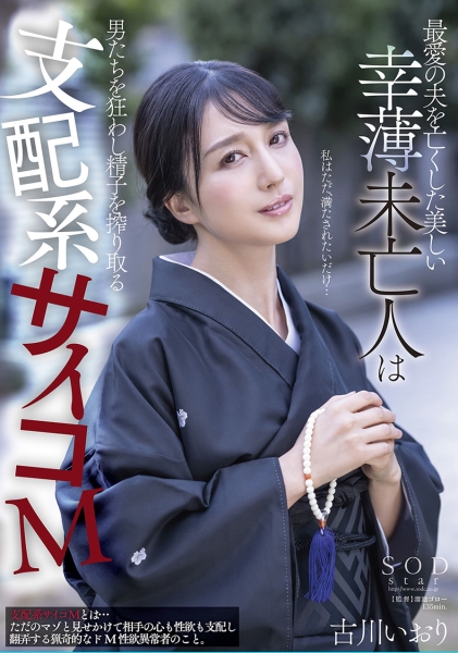 最愛の夫を亡くした美しい幸薄未亡人は男たちを狂わし精子を搾り取る支配系サイコM 古川いおり
