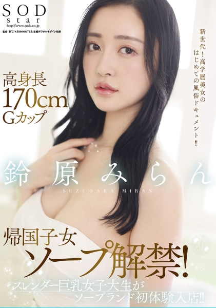 高身長170cmGカップ帰国子女ソープ解禁!スレンダー巨乳女子大生がソープランド初体験入店!! 鈴原みらん