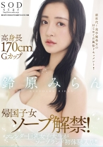 
                        高身長170cmGカップ帰国子女ソープ解禁！スレンダー巨乳女子大生がソープランド初体験入店！！ 鈴原みらん
    