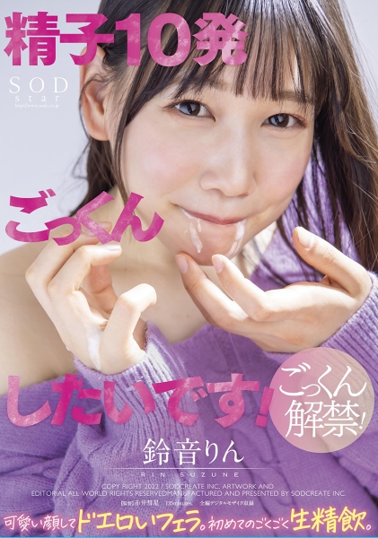 精子10発ごっくんしたいです! 可愛い顔してドエロいフェラ。初めてのごくごく生精飲。 鈴音りん
