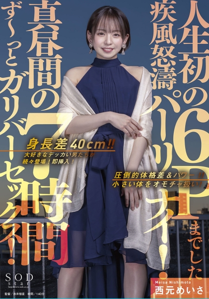 身長差40cm！！大好きなデッカい男たちが続々登場！即挿入！真昼間の7時間ず～っとガリバーセックス！人生初の6Pまでした疾風怒濤パーリナイ！ 西元めいさ