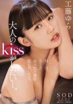 
                        大人のkissがしたい…。唇と唇、舌と舌、絡み合う濃密舐めあい性交。 工藤ゆら
    