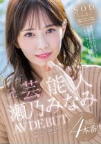 
                        元芸能人 瀬乃みなみ AV DEBUT
    