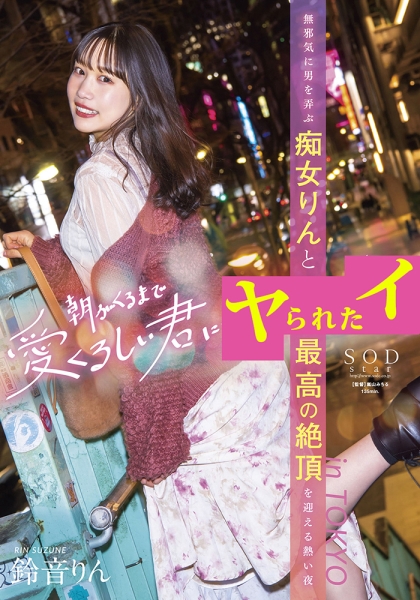 朝がくるまで愛くるしい君に 無邪気に男を弄ぶ痴女りんと最高の絶頂を迎える熱い夜 in TOKYO 鈴音りん