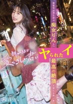 
                        朝がくるまで愛くるしい君に 無邪気に男を弄ぶ痴女りんと最高の絶頂を迎える熱い夜 in TOKYO 鈴音りん
    