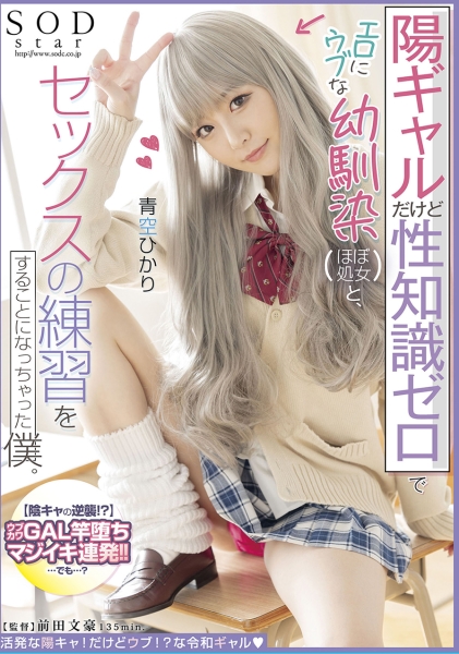 陽ギャルだけど性知識ゼロでエロにウブな幼馴染(ほぼ処女)と、セックスの練習をすることになっちゃった僕。 青空ひかり