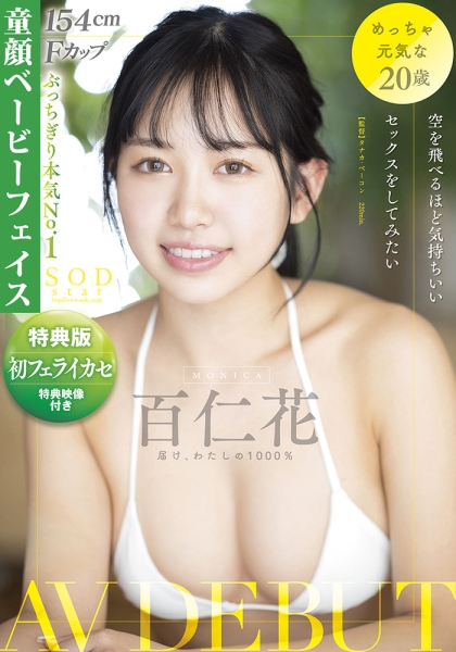 【特典映像付き】空を飛べるほど気持ちいいセックスをしてみたい 百仁花(もにか) AV DEBUT
