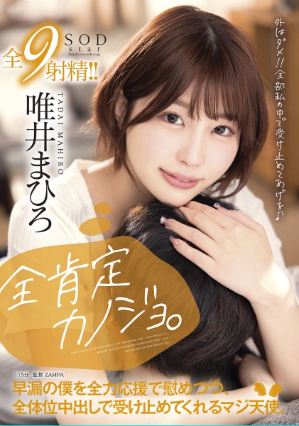 全肯定カノジョ 。外はダメ！！全部私の中で受け止めてあげる♪早漏の僕を全力応援で慰めつつ、全体位中出しで受け止めてくれるマジ天使。 唯井まひろ