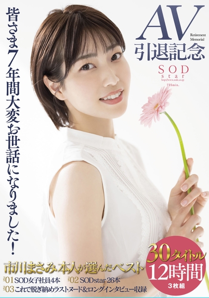 【3枚組】皆さま7年間大変お世話になりました!AV引退記念・市川まさみ本人が選んだベスト30タイトル12時間
