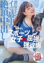 
                        明るく健康的なスポーツ女子×屈強な強欲男 激ピストンでイッてる最中に絶頂中出し 鈴音りん
    