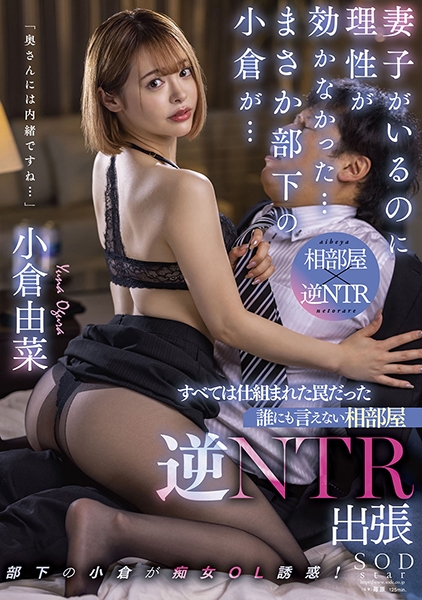 妻子がいるのに理性が効かなかった…まさか部下の小倉が… すべては仕組まれた罠だった 誰にも言えない相部屋逆NTR出張 小倉由菜