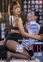 
                        妻子がいるのに理性が効かなかった…まさか部下の小倉が… すべては仕組まれた罠だった 誰にも言えない相部屋逆NTR出張 小倉由菜
    