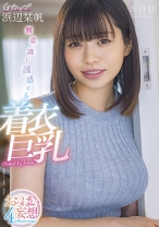 
                        無意識に誘惑する着衣巨乳 おっぱい妄想4シチュエーション Gカップ 浜辺栞帆
    