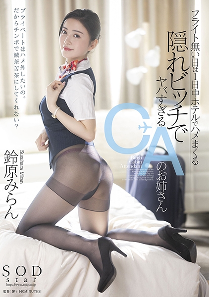 フライト無い日は1日中ホテルでハメまくる 隠れビッチでヤバすぎるCAのお姉さん 鈴原みらん