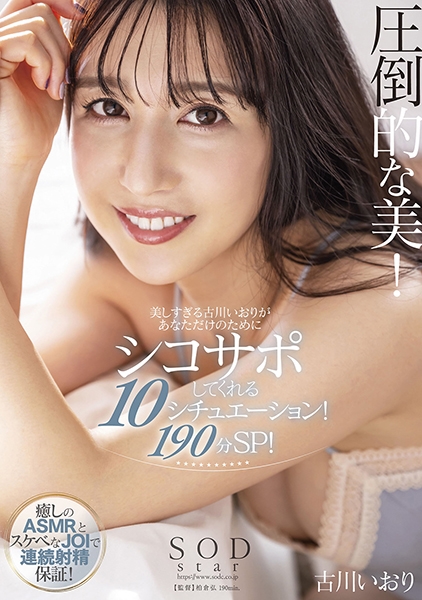 圧倒的な美! 美しすぎる古川いおりがあなただけのためにシコサポしてくれる10シチュエーション!190分スペシャル! 古川いおり