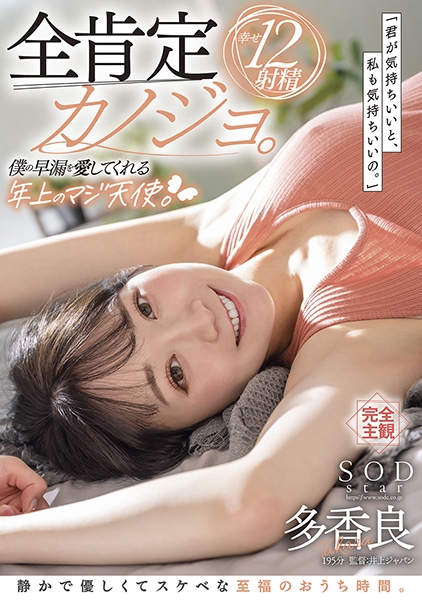 全肯定カノジョ。君が気持ちいいと、私も気持ちいいの。僕の早漏を愛してくれる年上のマジ天使。静かで優しくてスケベな至福のおうち時間。幸せ12射精 多香良