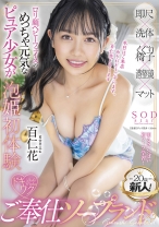 
                        20歳、新人！ベビーフェイスのめっちゃ元気なピュア少女が泡姫初体験 ドキワクご奉仕ソープランド 百仁花
    