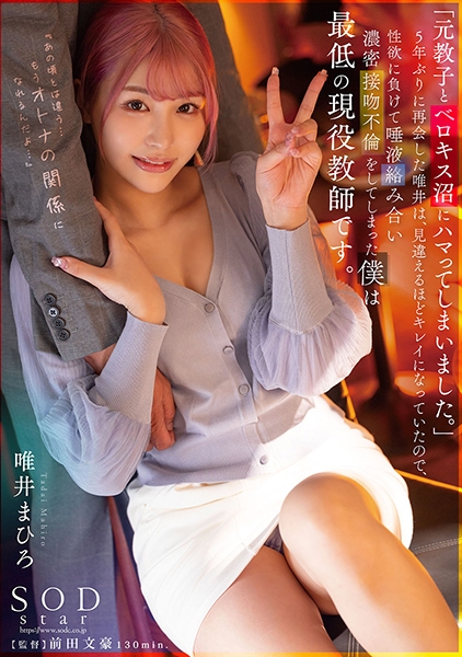 元教子とベロキス沼にハマってしまいました。5年ぶりに再会した唯井は、見違えるほどキレイになっていたので、性欲に負けて唾液絡み合い濃密接吻不倫をしてしまった僕は最低…