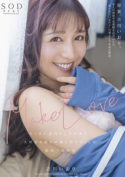 Make Love たくさん遠回りしたけれど、大好きな彼との愛し合うSexが結局一番幸せ 古川いおり