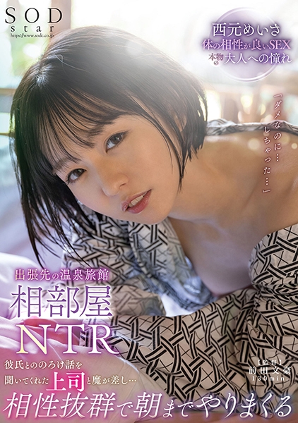 出張先の温泉旅館相部屋NTR 彼氏とののろけ話を聞いてくれた上司と魔が差し・・・相性抜群で朝までやりまくる 西元めいさ