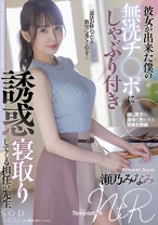 
                        彼女が出来た僕の無洗チ○ポにしゃぶり付き誘惑寝取りしてくる担任の先生 瀬乃みなみ
    