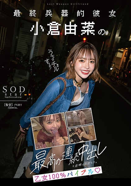 最終兵器的彼女 小倉由菜のマンションに泊まって、一生忘れられない最高の連続中出しと夜明けを迎えた。