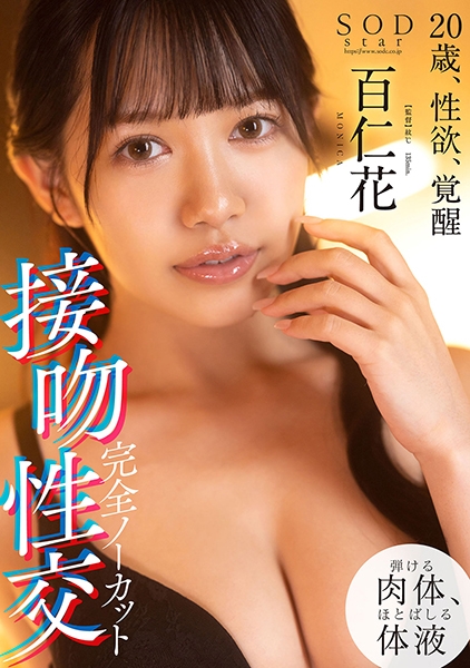 完全ノーカット接吻性交 20歳、性欲、覚醒 百仁花