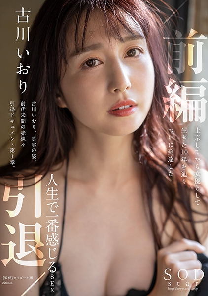古川いおり 引退/前編 上京してから女優として生きた10年を辿りついに到達した人生で一番感じるSEX