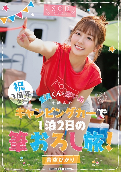 祝3周年企画！童貞くんと赤い糸を結んでキャンピングカーで1泊2日の筆おろし旅！青空ひかり