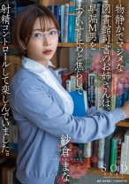 
                        物静かでマジメな図書館司書のお姉さんは、早漏M男をエグい寸止めと焦らしで射精コントロールして楽しんでいました。 紗倉まな
    
