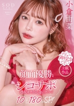 
                        顔面優勝なおぐゆながあなただけのためにシコサポ 連続射精間違いナシ10シチュ180分SP！ 小倉由菜
    