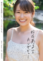 【特典映像付き】稲荷ある 22歳 AV デビュー 彼女は人を笑顔にして、ちょっとSにする。_img