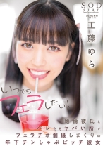 
                        いつでもフェラしたい！絶倫彼氏とバレたらヤバい所でフェラチオ個撮しまくりの年下チンしゃぶビッチ彼女 工藤ゆら
    