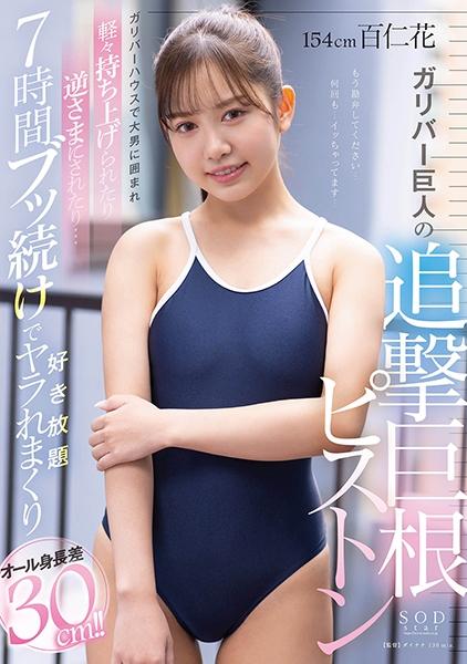 オール身長差30cm!!ガリバーハウスで大男に囲まれ軽々持ち上げられたり逆さまにされたり…7時間ブッ続けで好き放題ヤラれまくり 百仁花