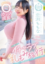 
                        ずっとおっぱいと一緒！2泊3日イチャラブ乳もみ旅行 恋渕ももな
    