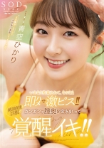 
                        いきなり拘束されて、そのまま即ハメで激ピス！！絶頂直後も巨根でガンガンッ膣奥を突きまくって覚醒イキ！！ 青空ひかり
    