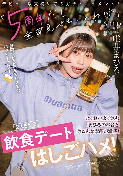 5周年だし全部見せちゃうね♪よく食べよく飲むまひろの本音ときゅんな素顔が満載！2人きりではしごハメ！ 唯井まひろ