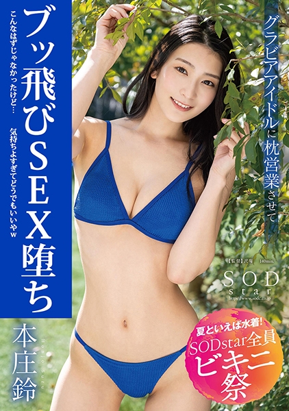 【夏といえば水着！SODstar全員ビキニ祭】こんなはずじゃなかったけど・・・気持ち良すぎてもうどうでもいいやwグラビアアイドル枕営業堕ち 本庄鈴