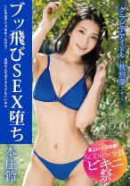 
                        【夏といえば水着！SODstar全員ビキニ祭】こんなはずじゃなかったけど・・・気持ち良すぎてもうどうでもいいやwグラビアアイドル枕営業堕ち 本庄鈴
    
