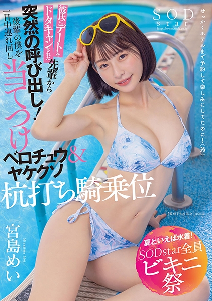 【夏といえば水着！SODstar全員ビキニ祭】彼氏にデートをドタキャンされた先輩から突然の呼び出し！後輩の僕を一日中連れ回し当てつけベロチュウ&ヤケクソ杭打ち騎乗位 …
