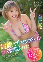 
                        【夏といえば水着！SODstar全員ビキニ祭】地元で有名な超絶ヤリマンギャルに何発も精子を搾り取られた夏の思い出 百仁花
    