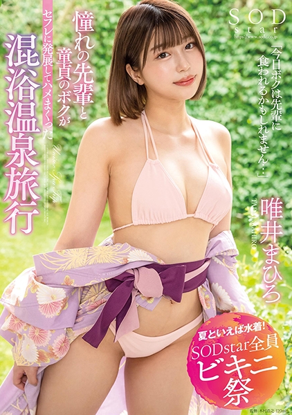 【夏といえば水着！SODstar全員ビキニ祭】今日ボクは先輩に食われるかもしれません… 憧れの先輩と童貞のボクがセフレに発展してハメまくった混浴温泉旅行 唯井ま…