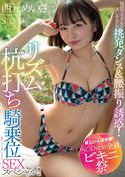 【夏といえば水着！SODstar全員ビキニ祭】現役アイドルの激しすぎる挑発ダンス&腰振り誘惑！リズム杭打ち騎乗位SEXスペシャル！！ 西元めいさ
