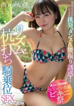 
                        【夏といえば水着！SODstar全員ビキニ祭】現役アイドルの激しすぎる挑発ダンス&腰振り誘惑！リズム杭打ち騎乗位SEXスペシャル！！ 西元めいさ
    