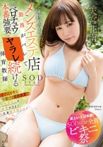 
                        【夏といえば水着！SODstar全員ビキニ祭】絶倫教頭(55歳独身)にメンズエステ店勤務がバレて粘着ベロチュウと本番強要される体育教師 天宮花南
    