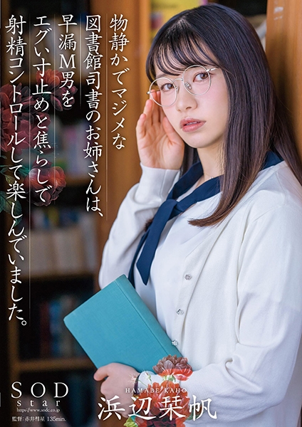 物静かでマジメな図書館司書のお姉さんは、早漏M男をエグい寸止めと焦らしで射精コントロールして楽しんでいました。浜辺栞帆