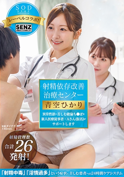 射精依存改善治療センター 異常性欲に苦しむ絶倫ち●ぽを新人医療従事者・Aさん(仮名)がサポートします 青空ひかり