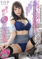 
                        【ドM草食系男性専用】ドS愛人の超絶上から見下しマウント騎乗位！ダメな男を罵ることで快感を得る激ヤバ痴女の密室射精管理  天宮花南
    