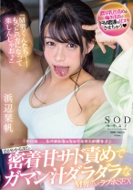 
                        「チ○コバカになっちゃってるキミが好き♪」 息がかかるほどの密着甘サド責めでガマン汁ダラダラなM男くん’sとラブホSEX 浜辺栞帆
    